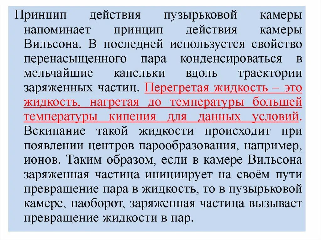 На каком принципе основано действие пузырьковой камеры. Пузырьковая камера принцип действия. Принцип действия пузыриьеовой ка еры. Принцип бействи япузырьковой камеры. Принцип работы пузырьковой камеры кратко.