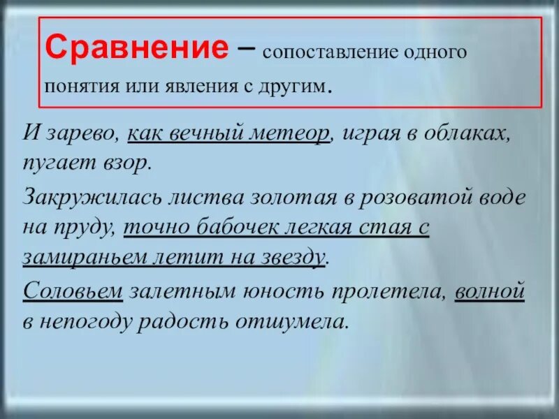 Прямое сравнение это. Понятие сравнение в литературе. Термин сравнение. Сопоставление явление или понятия с другими явлением или понятиям. Сопоставление одного явления с другим примеры.