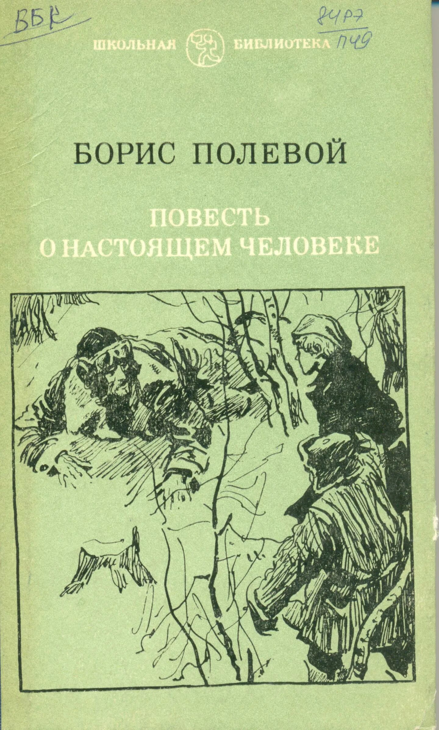 Книги жанра повесть. Б полевой повесть о настоящем человеке.