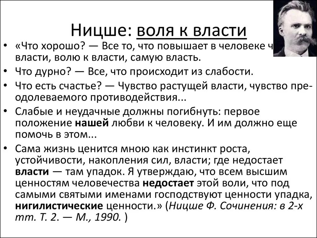 Воля к власти Ницше. Философия воли к власти ф Ницше. Философия жизни Ницше Воля к власти.