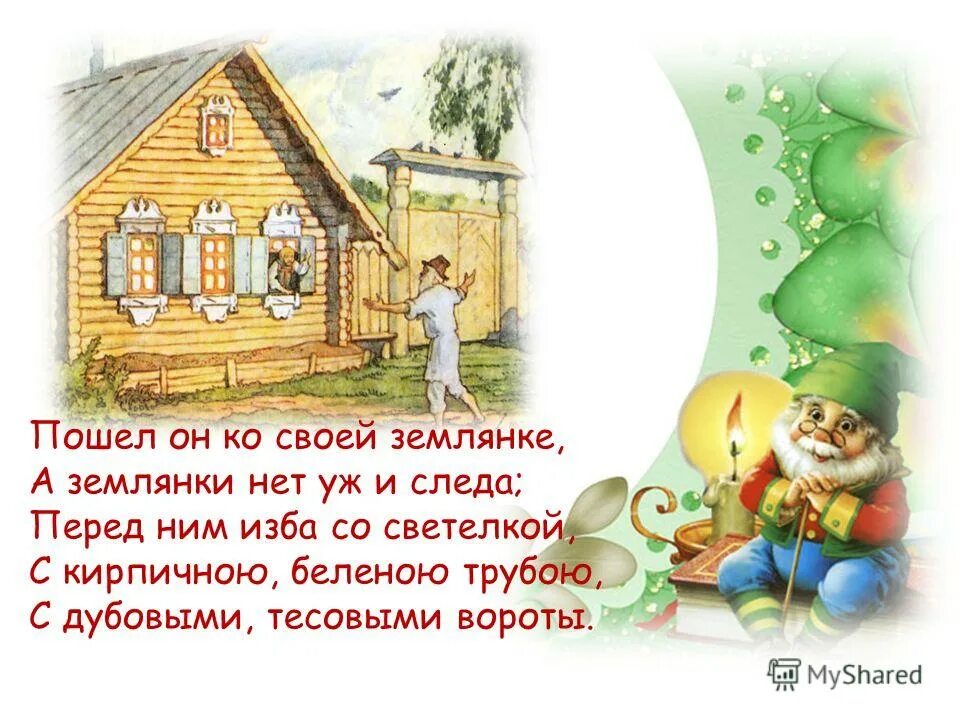 А землянки нет уж и следа. Пошёл он к своей землянке а землянки нет уж и следа. Пошёл он к своей землянке. Золотая рыбка столбовая дворянка. А землянки нет уж и следа.