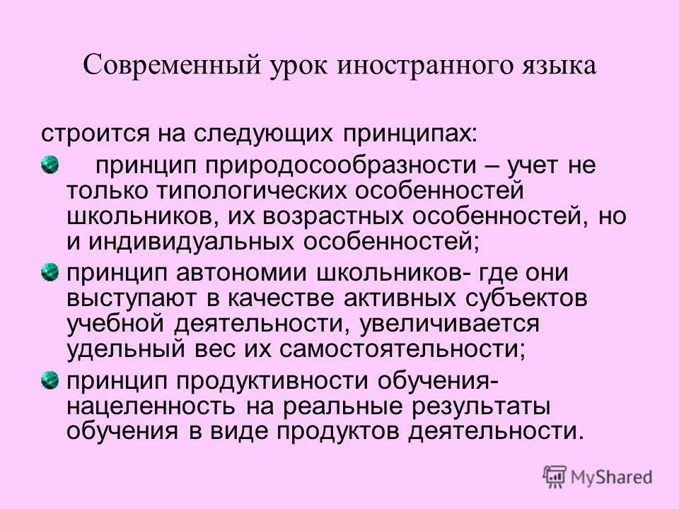 Организация урока иностранного. Современный урок иностранного языка. Уроки иностранного современный. Современный урок английского языка. Особенности урока иностранного языка.