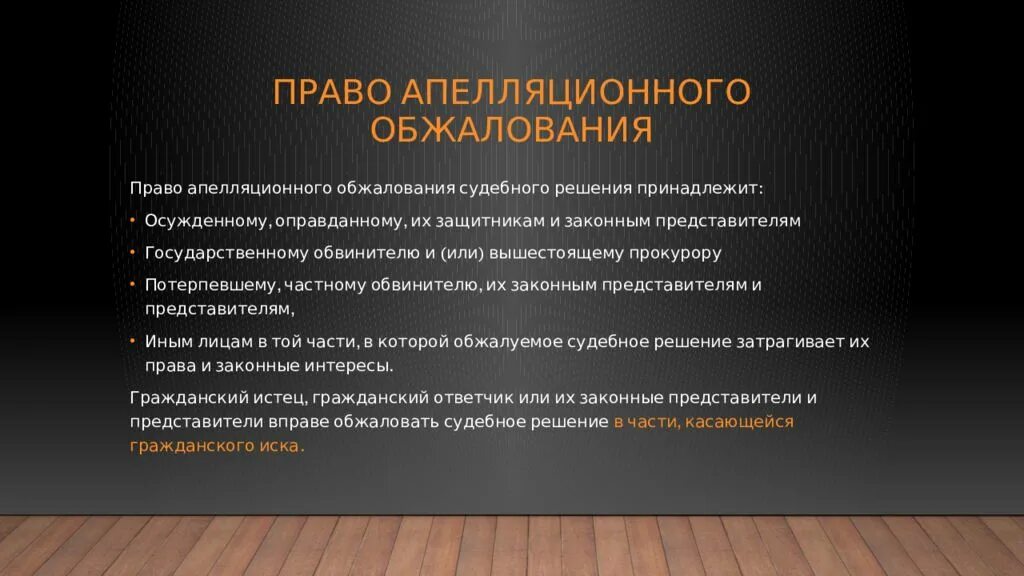 Право апелляционного обжалования. Право обжалования судебного решения принадлежит. Право апелляционного обжалования и порядок его осуществления. Право апелляционного обжалования судебного решения не принадлежит. 3 право обжалования