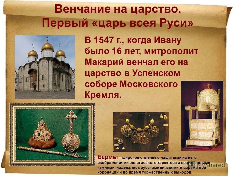 Царство ивана. Венчание Ивана IV Грозного на царство - 1547 г. 1547 Иван Грозный венчался на царство. Венчание на царство Ивана Грозного. 1547 Венчание Ивана Грозного.