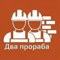 2 прораба