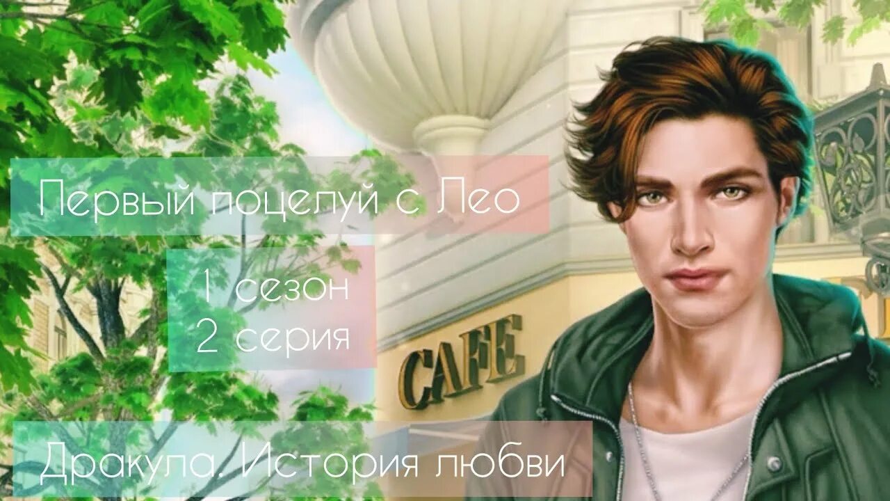 Лео сделай что сможешь 4. Лео клуб романтики дракула. лео дракула история любви клуб. лео и лайя. лео из клуба романтики дракула.