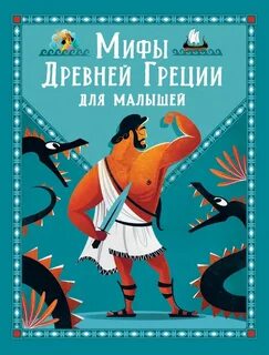 Миф для детей 4 класса