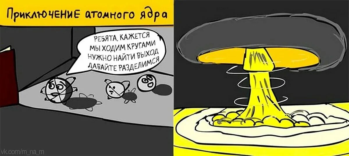 Я хожу я хожу в кругу. Научные шутки. Смешные шутки про физику. Шутки про науку. Анекдоты про ядерную физику.