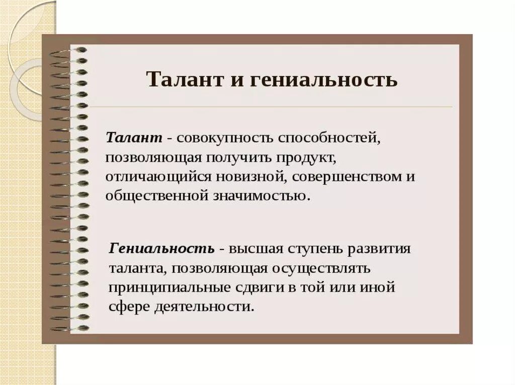 Гениально талант. Талант это определение. Талант и гениальность презентация. Талант и гениальность в психологии. Гениальность это в обществознании.