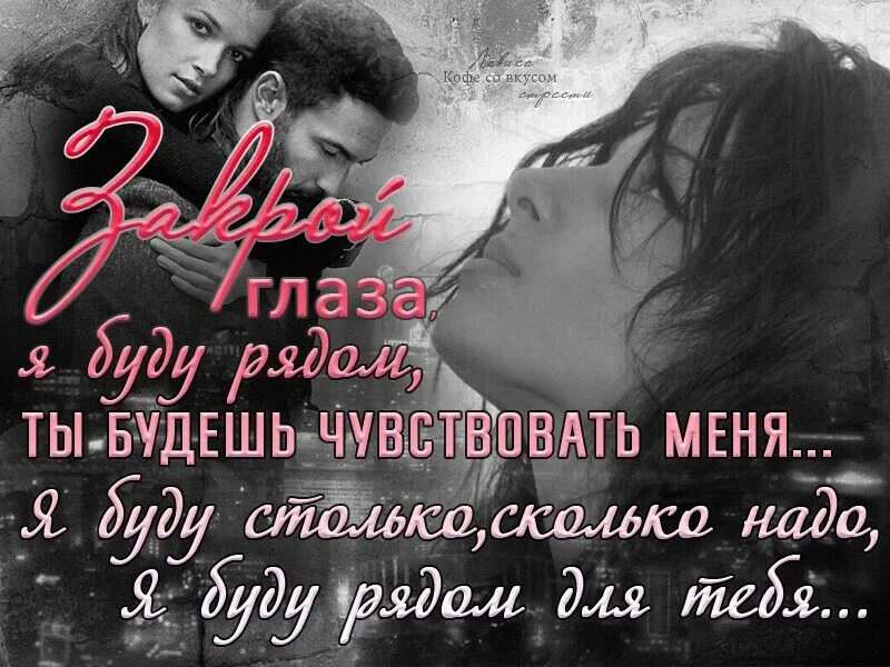 Рядом быть с тобой необходимо. Я всегда буду рядом. открытка я всегда рядом. стихи рядом с тобой. я буду рядом стихи.