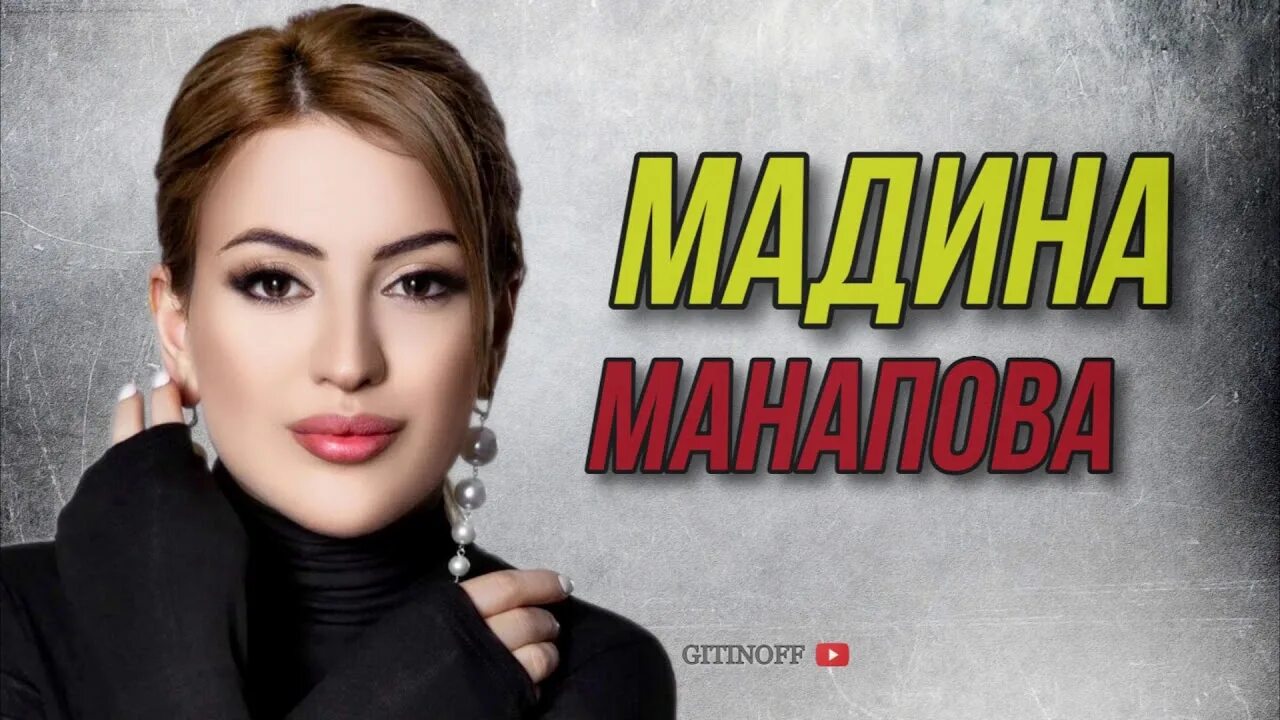 Аварская певица мадина манапова. Модель мадина. Записи модели madina. Мадина акназарова певица. Записи модели madina.
