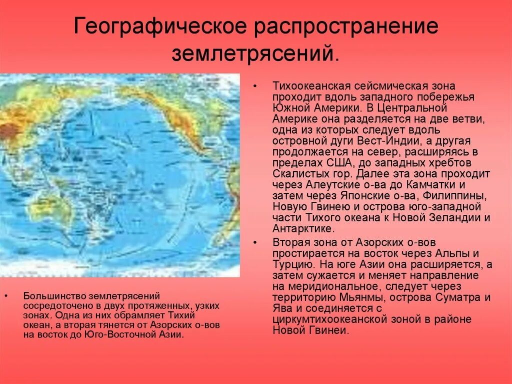 Территория распространения землетрясения. Географическое распространение землетрясений. Географическая распространенность землетрясений. Землетрясение зона распространения. Зона распространения зоны распространения землетрясений.