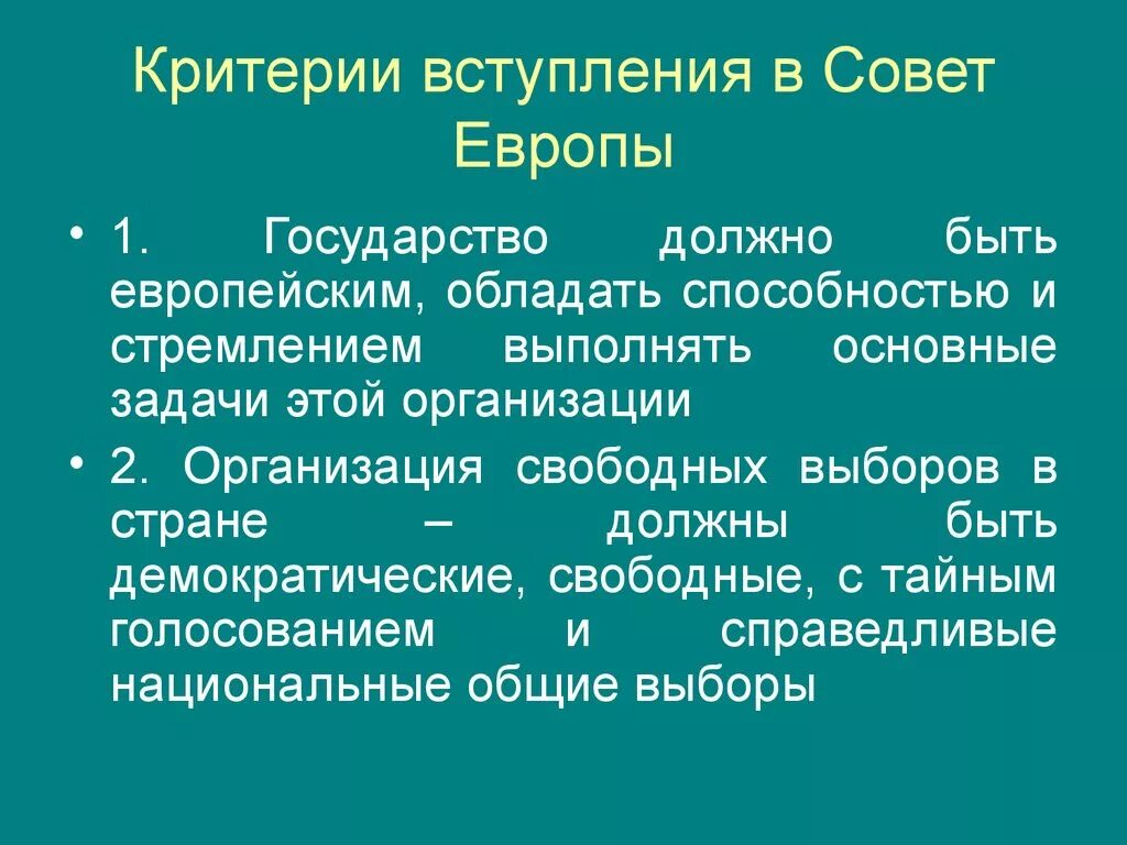 Условия вступления России в совет Европы.. Критерии вступления страны в Европу. Условия вступления в Евросоюз. Критерии для вступления страны в Евросоюз. Европейские региональные организации