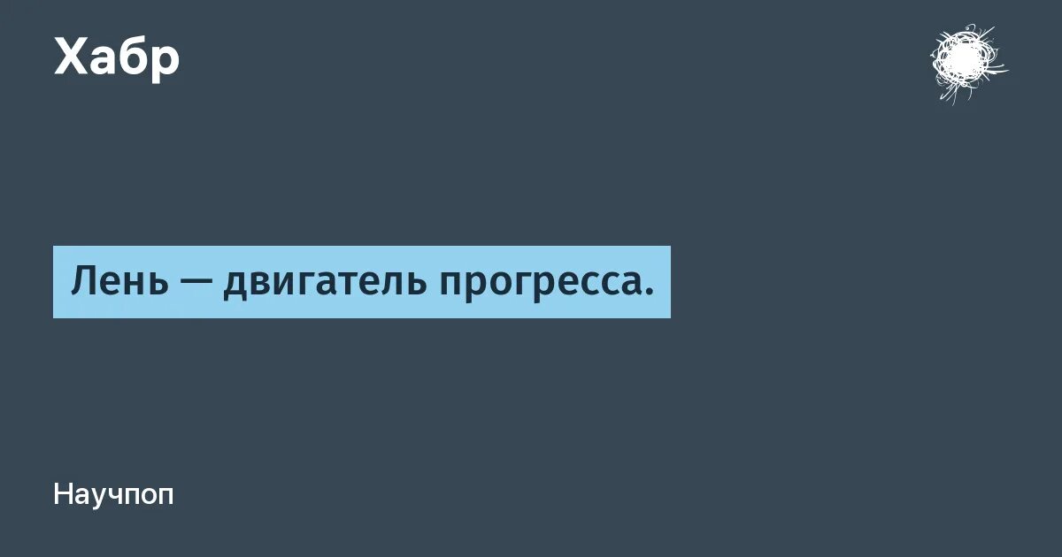 Лень двигатель прогресса. Лень двигатель прогресса картинки. Лень двигатель прогресса кто сказал. Лень это Прогресс продвижения. Движут прогрессом