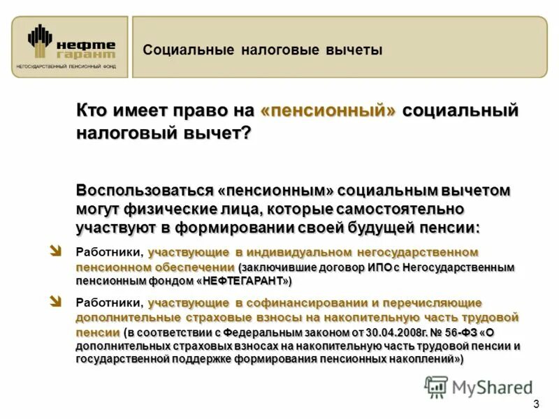 Налоговый вычет накопительное страхование. Социальный налоговый вычет. Кто имеет право на налоговый вычет. Социальные налоговые вычеты пенсионные. Возврат социального налога.