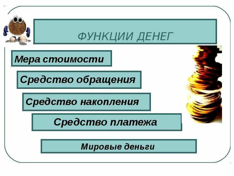 Мера стоимости современных денег. Функции денег. функции денег схема. средство платежа денег это. функции денег в экономике.