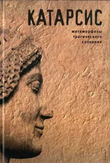 Аудиокнига катарсис