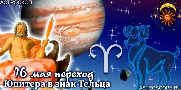 Гороскоп телец май 2024. Юпитер в тельце. Юпитер в Овне. Юпитер Телец. Юпитер в тельце Бог.