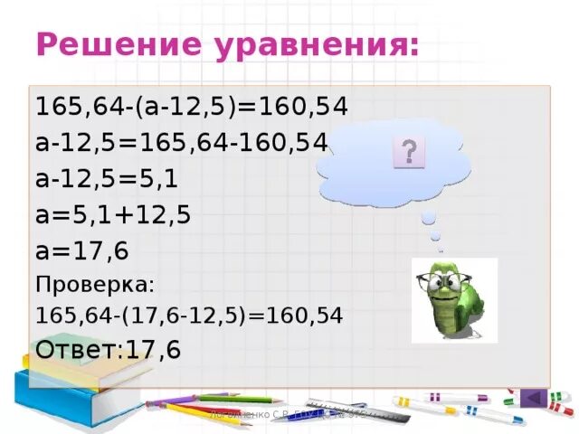 1 54 решение. 165,64-(А-12,5)=160,54как решить. 160 На 64. 165.64- А-12.5 160.54 решение. 165,64-(А-12,5)=160,54как решить с переметрами.