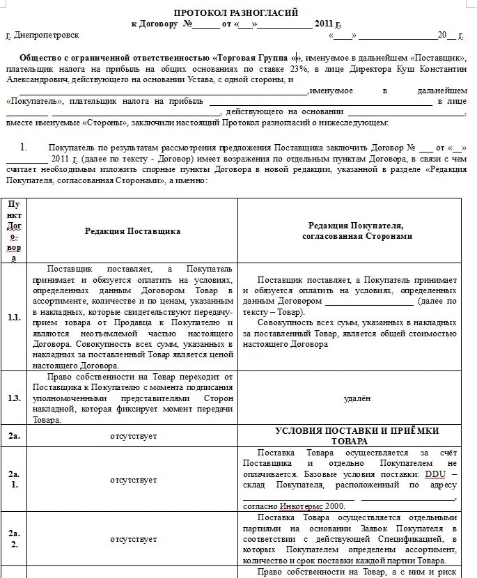 Как правильно составить протокол разногласий к договору. Как заполнять протокол разногласий к договору образец. Образец договора с протоколом разногласий образец. Как оформляется протокол разногласий к дополнительному соглашению.