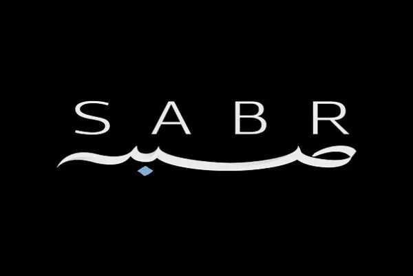 Сабр мусульманская. Сабр. Сабр надпись. Терпение на арабском. Сабр на арабском.
