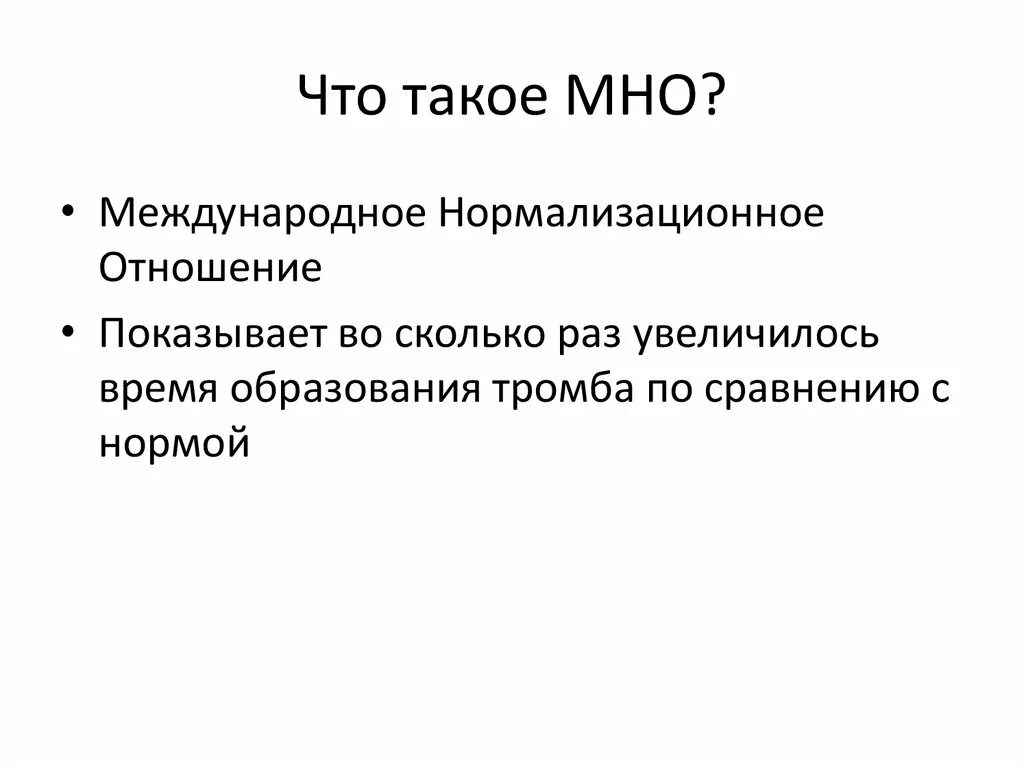 Мно фармакология. Подготовка пациента к мно. Мно это в медицине. Международное нормализованное отношение.