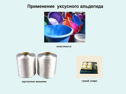 Применение уксусного альдегида кратко