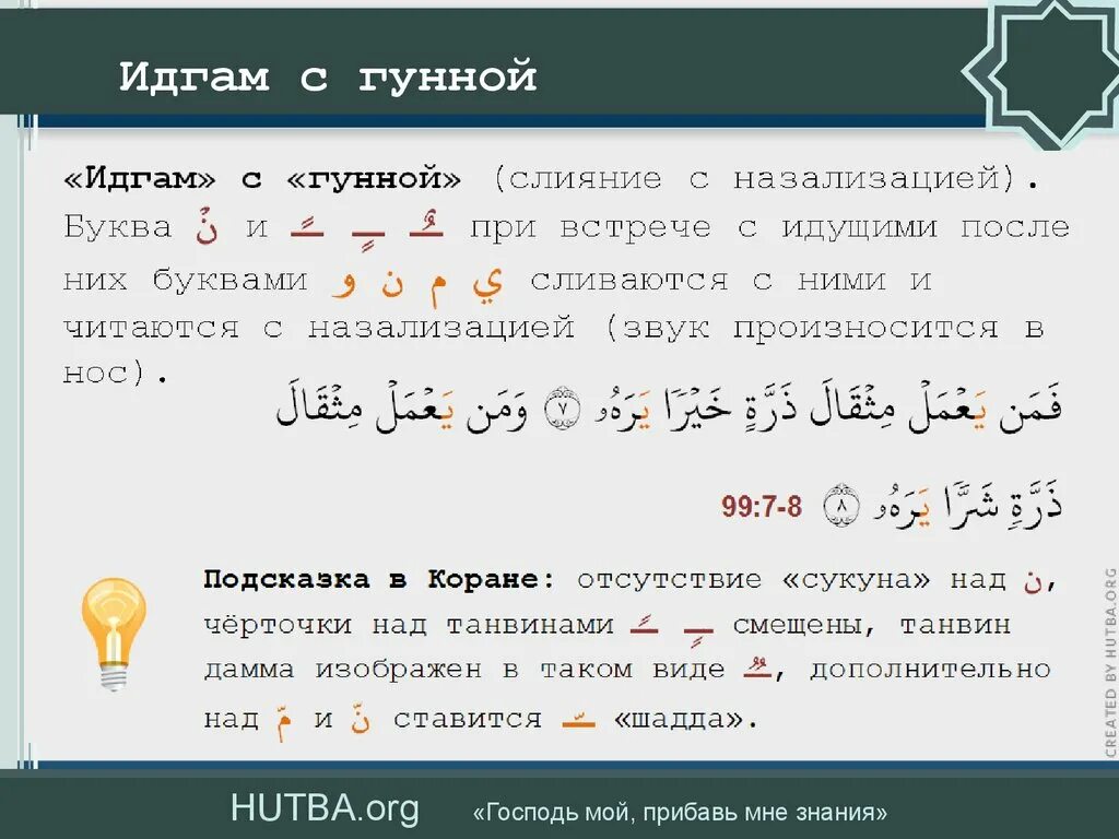 Арабский начинающим для чтения корана. Идгам нуна с гунной примеры. Идгам НУН правило таджвида. Правило Ихфа в арабском языке. Правила чтения Корана Идгам.