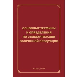 Стандартизация оборонной продукции