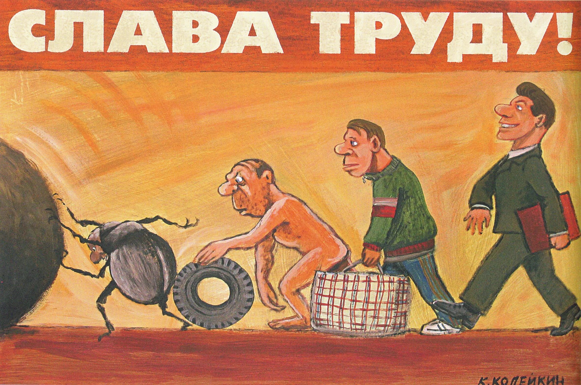 Жизнь значит работать труд есть жизнь человека. Приколы про труд. плакаты о труде. советские плакаты. слава труду плакат.