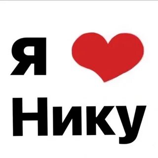 Я люблю лизу