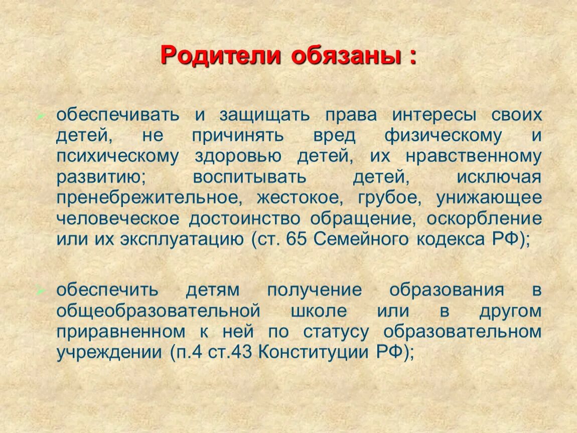 Основные статьи семейного кодекса. Отец должен обеспечить детей. Воспитывать должны родители. Чем родители должны обеспечить детей. Родители обязаны обеспечить получение детьми.