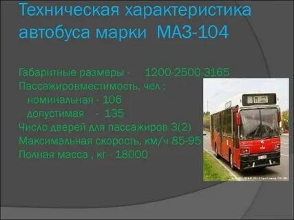 Техническая характеристика автобуса маз