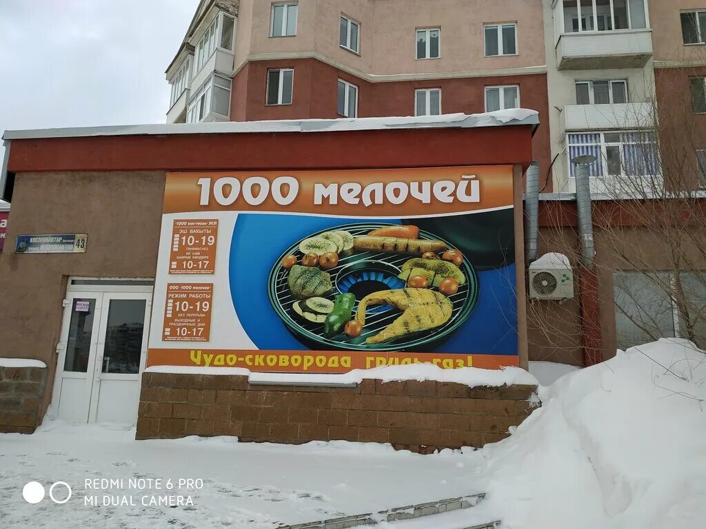 магазин 1000 мелочей салават. 1000 мелочей ассортимент. 1000 мелочей салават график. космонавтов 43 салават. 1000 мелочей салават.