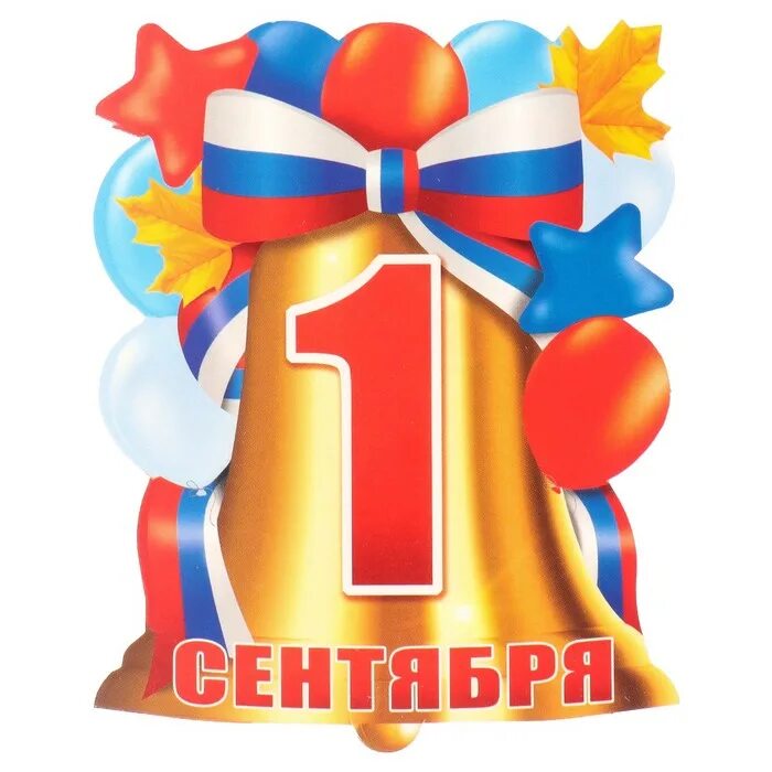 С 1 до 10 сентября. 1 сентября плакат. 1 сентября картинки. плакат вырубной &quot;1 сентября!&quot;.