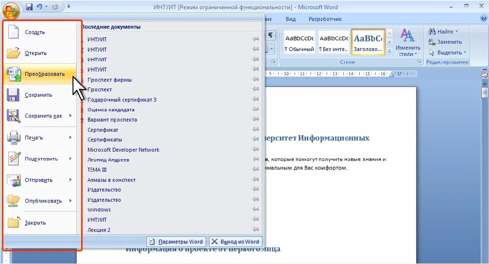 Кнопка преобразовать в Ворде. Word файл. Преобразование файла ворд. Формат в Ворде 2007. Предыдущие версии ворд