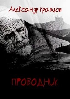 Другая сторона проводник