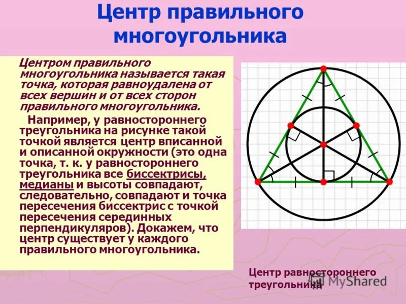 Геометрия 9 класс правильный многоугольник презентация. Центр описанной окружности равностороннего треугольника. Центр правильного многоугольника. Центр описанной вокруг равностороннего треугольника. Свойство точки равноудаленной от сторон многоугольника.