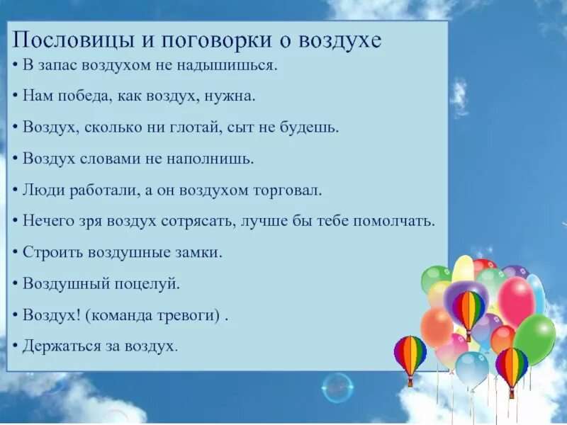 Солнце воздух и вода пословица. Пословицы про воздух. Пословицы и поговорки о воздухе. Поговорки про воздух. Поговорки про атмосферу.