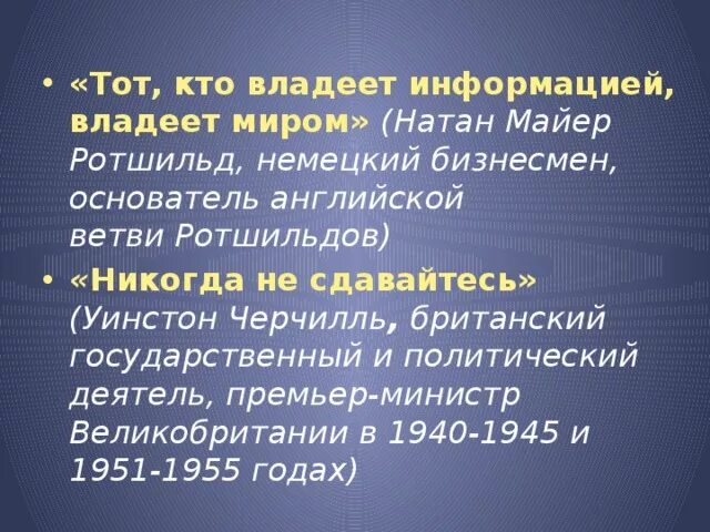 Владеешь информацией владеешь миром. Кто владеет информацией тот владеет миром. Автор строк кто владеет информацией тот владеет миром. Информация владеет миром. Kto vladeet informatsey tot vladeet mirom.
