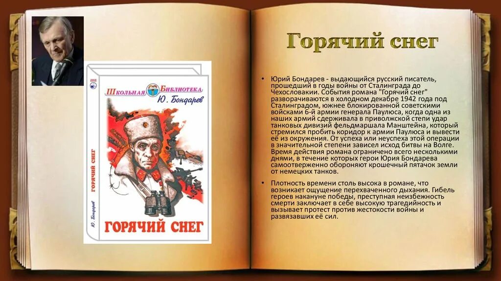 Бондарев писатель произведения. Бондарев ю в горячий снег книга.