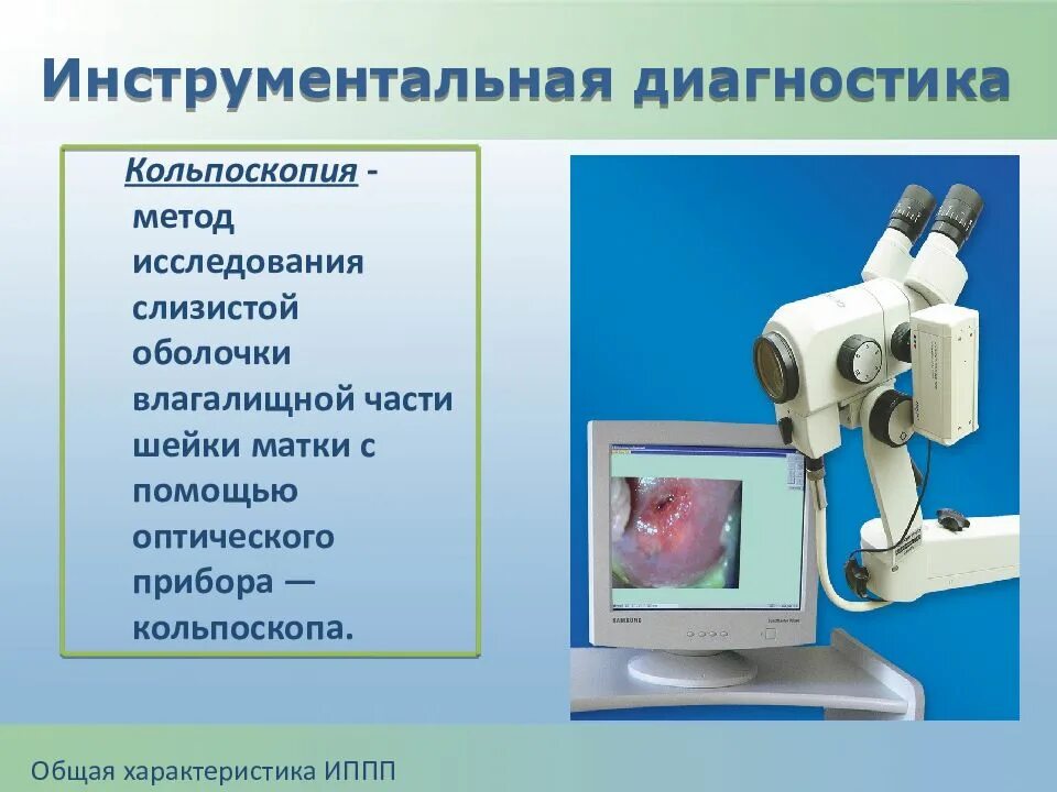 Как делают кольпоскопию шейки матки. Кольпоскопия методика. кольпоскопия шейки матки.