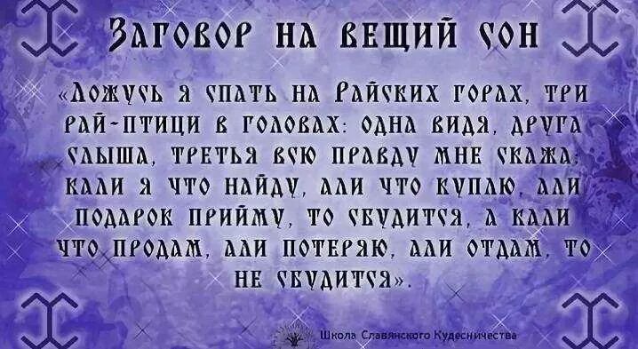 Заговор на Вещий сон. Заклинание на Вещий сон. Молитва чтобы приснился Вещий сон. Заговоры на сон чтобы приснился Вещий сон.