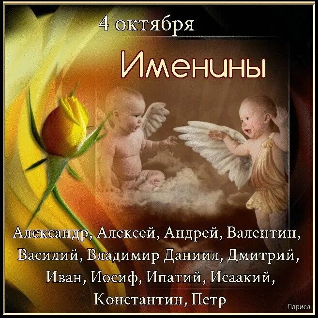 Именины 4 декабря