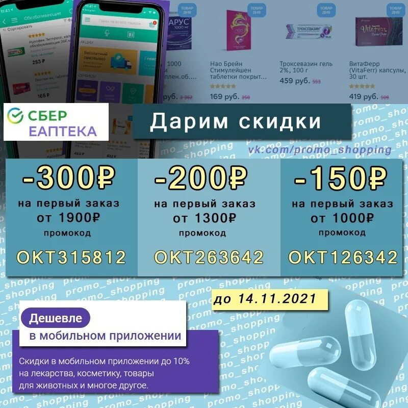 Еаптека промокод декабрь 2023. Промокоды ЕАПТЕКА. Сбер ЕАПТЕКА промокод. Промокод ЕАПТЕКА 2022. EAPTEKA промокод на скидку.