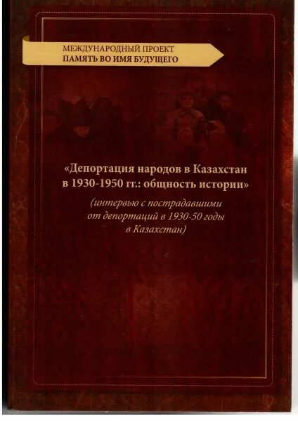 Книги о депортации народов. Книги о депортации народов СССР. Насильственной депортации народов. Книги о депортации в Казахстан. Закон о депортации