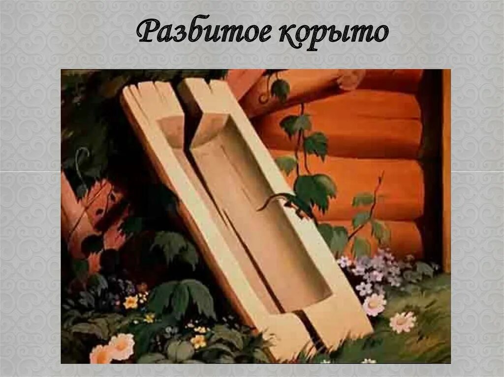 Разбитое корыто назовите героя