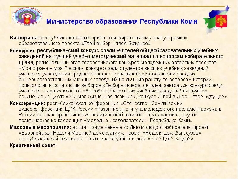 Как проверить результаты викторины на выборах. Министерство образования Республики Коми.