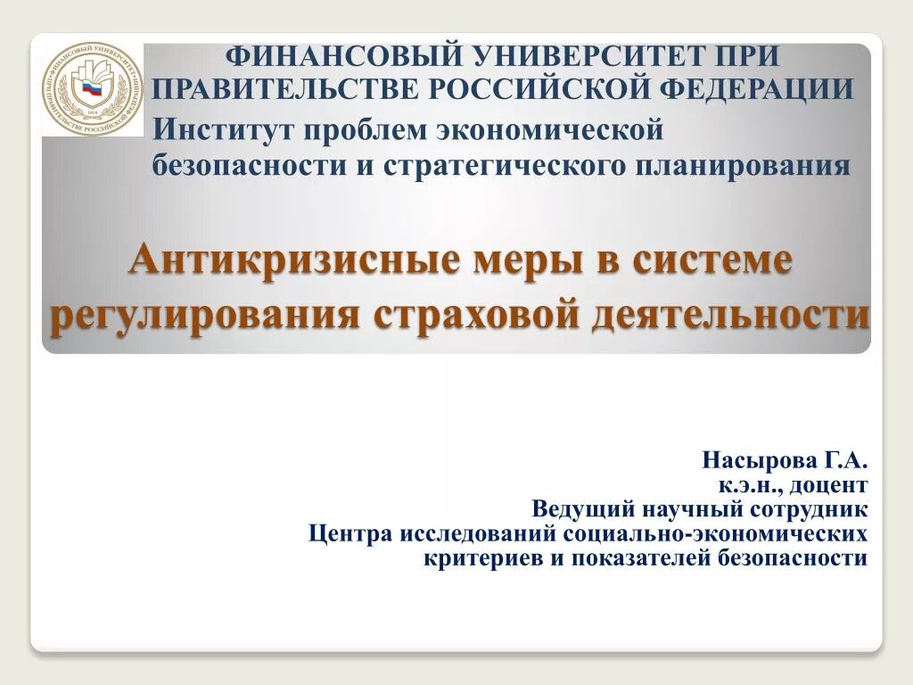 Антикризисные меры в Российской Федерации. Антикризисные меры финансового регулирования. Антикризисный план. Учебник регулирование в страховании. Экономические меры правительства рф