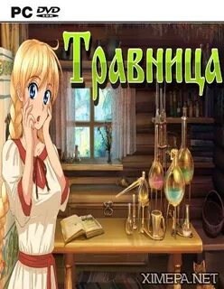 Травница или как выжить среди